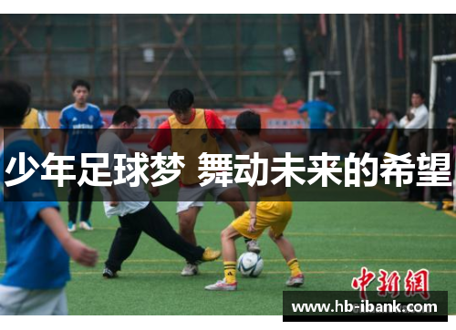 少年足球梦 舞动未来的希望