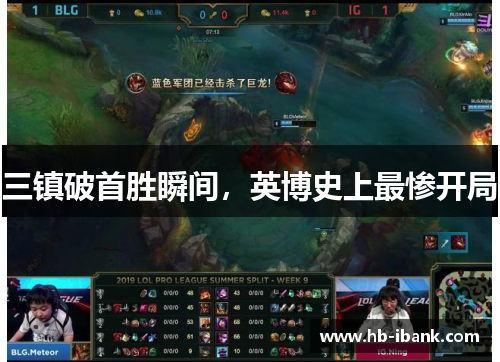 三镇破首胜瞬间，英博史上最惨开局